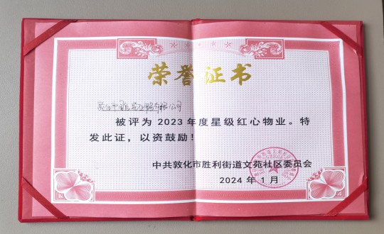 2024年1月9日，，，敦化市球盟会物业服务有限公司被授予“2023年度星级红心物业”声誉称呼_副本.jpg