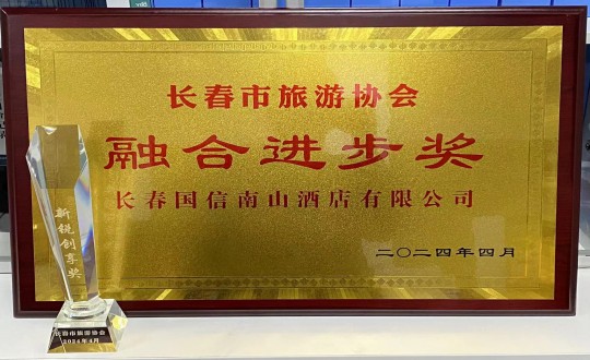 2024年4月16日，旅馆公司获得融合前进奖_副本.jpg