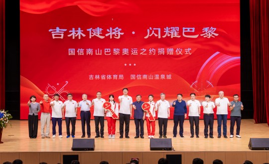 2024年9月5日，“吉林健将·闪灼巴黎”球盟会南山巴黎奥运之约捐赠仪式在南山大剧院举行_副本.jpg