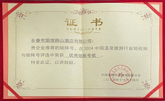 2024年11月14日，，，旅馆公司荣获“优异矩阵号奖”_副本.jpg