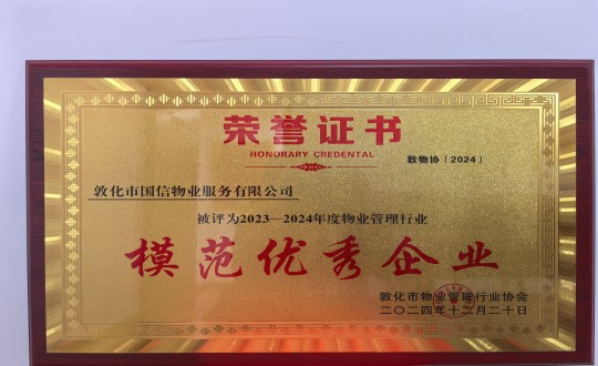 2024年12月22日，，物业总公司敦化项目在敦化市物业治理行业协会年会总结中获得声誉.jpg